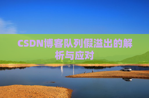 CSDN博客队列假溢出的解析与应对