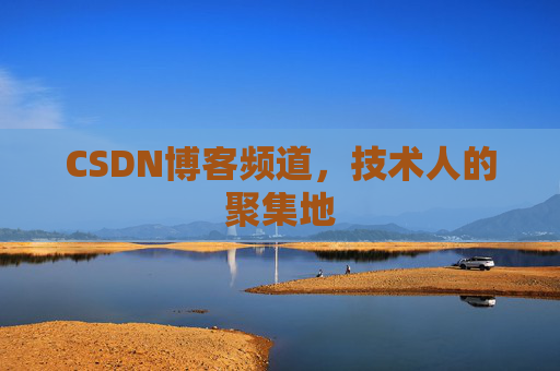 CSDN博客频道,技术人的聚集地