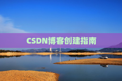 CSDN博客创建指南